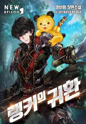 Icon image 랭커의 귀환 2권