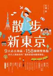 Icon image 散步新東京: 9大必去地區×158個朝聖熱點，內行人寫給你的「最新旅遊地圖情報誌」