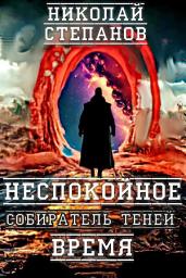 Icon image Собиратель теней. Неспокойное время