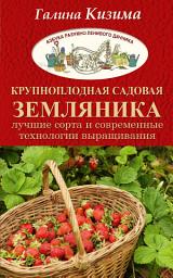 Icon image Крупноплодная садовая земляника. Лучшие сорта и современные технологии выращивания
