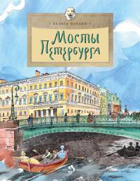 Icon image Мосты Петербурга