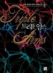 Icon image 트리플 암스 2