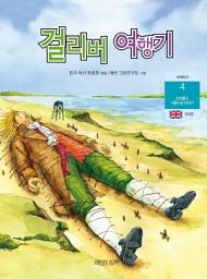 Icon image 걸리버 여행기