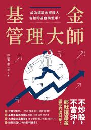 Icon image 基金管理大師：成為讓基金經理人害怕的基金操盤手！
