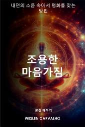 Icon image 조용한 마음가짐: 내면의 소음 속에서 평화를 찾는 방법