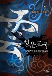 Icon image [무료] 청운표국 1