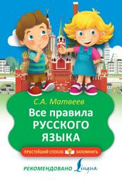 Icon image Все правила русского языка