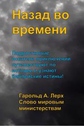 Icon image Назад во времени: История открытия (TT-Rus)