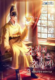 Icon image 조선의 왕은 초월자 3권