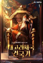 Icon image 대고려제국건국기 1권