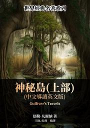 Icon image 神祕島（上部）（中文導讀英文版）