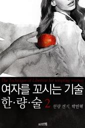Icon image 여자를 꼬시는 기술, 한량술 2