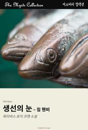 Icon image 생선의 눈 - 짐 핸비: Mystr 컬렉션 제435권