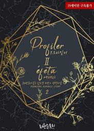 Icon image 프로파일러 Ⅱ 에페타 (Profiler Ⅱ ?feta) 2 (외전추가본) (완결)