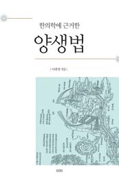 Icon image 한의학에 근거한 양생법