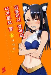 Icon image 괴롭히지 말아요, 나가토로 양 6