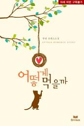 Icon image 어떻게 먹을까