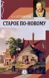 Icon image Старое по-новому