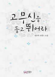 Icon image 고무신을 들고 뛰어라: 1권