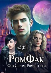 Icon image РомФак. Факультет Романтики