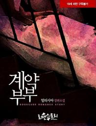 Icon image 계약부부: 1권