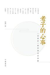 Icon image 老子的心事