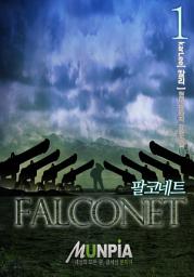 Icon image 팔코네트 1권