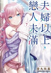 Icon image 夫婦以上，戀人未滿