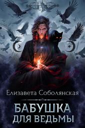 Icon image Бабушка для ведьмы