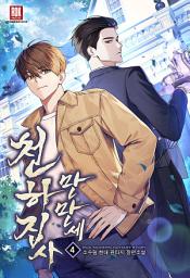 Icon image 천하 집사 만만세 4
