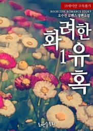 Icon image 화려한 유혹 1