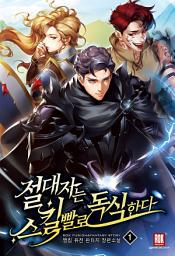 Icon image [무료] 절대자는 스킬빨로 독식한다 1