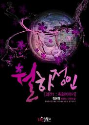 Icon image [무료] 월하정인 외전 1 : 훤화이야기: 월하정인 시리즈