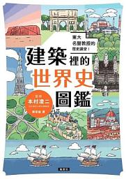 Icon image 東大名譽教授的歷史講堂！建築裡的世界史圖鑑