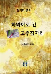 Icon image 하와이로 간 고추잠자리: 토종 잠자리의 해외 나들이