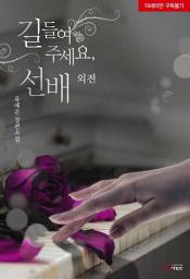 Icon image 길들여 주세요, 선배 (외전): 1권