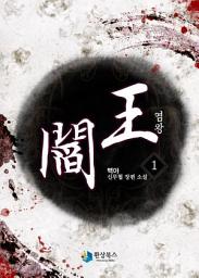 Icon image [무료] 염왕 1
