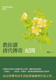 Icon image 教你讀唐代傳奇: 紀聞
