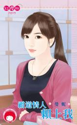 Icon image 霸道情人賴上我: 禾馬文化紅櫻桃系列1090