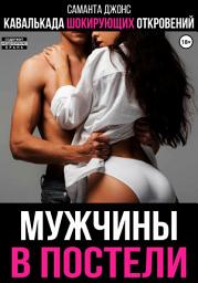 Icon image Кавалькада шокирующих откровений. Мужчины в постели
