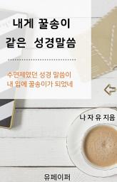 Icon image 내게 꿀송이 같은 성경말씀