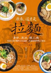 Icon image 原來，這才是拉麵：身世、流派、職人魂，尋訪日本拉麵的文化底蘊、烹調演變與極上進化