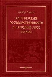 Icon image Кыргызская государственность и народный эпос «Манас»