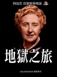 Icon image 地獄之旅