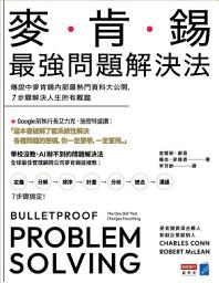 Icon image 麥肯錫最強問題解決法：傳說中麥肯錫內部最熱門資料大公開，7步驟解決人生所有難題