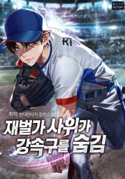 Icon image 재벌가 사위가 강속구를 숨김 6