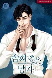Icon image 솜씨 좋은 남자