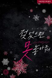 Icon image 젖었으면 못 놓아줘