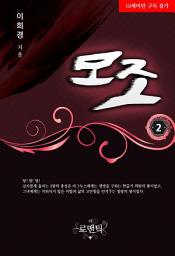 Icon image 모조 (MoJo) 2(완결)