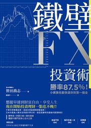Icon image 鐵壁FX投資術: 勝率87.5％！小資族也能快速存到第一桶金